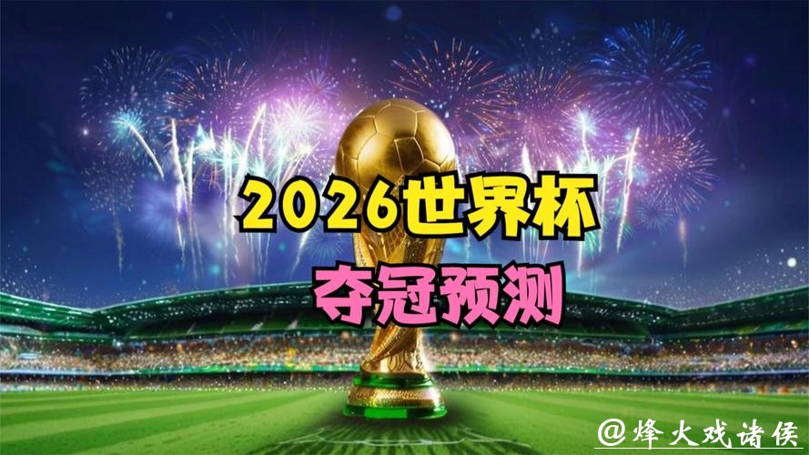 2026世界杯下注：看比赛同时赚钱的机会