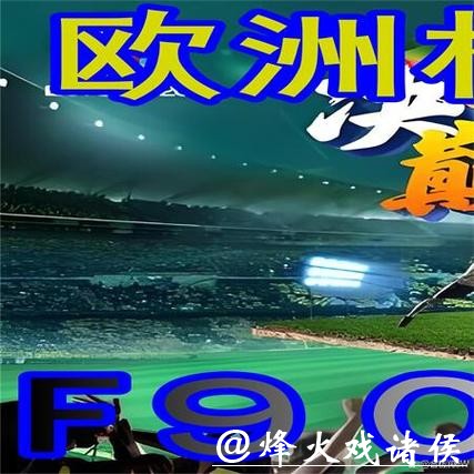 世界杯外围买球：高胜率背后投注规则揭秘